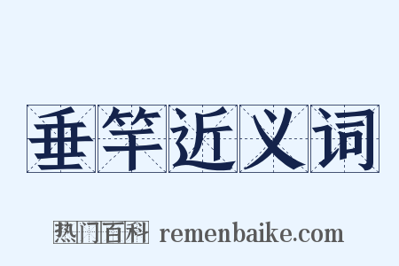 垂竿近义词是什么意思的图片